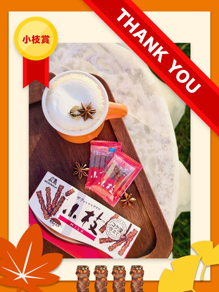 小枝フォトコンテスト🍀
当選者発表！！

みなさまの “サクッとひとやすみ” シーンの投稿、ありがとうございました☕️🍫

本日は当選者の方々の素敵な写真をご紹介します✨

思い思いのひとやすみ時間、とっても雰囲気が伝わってきました🫶

当選されたみなさま、おめでとうございます🎉

#小枝