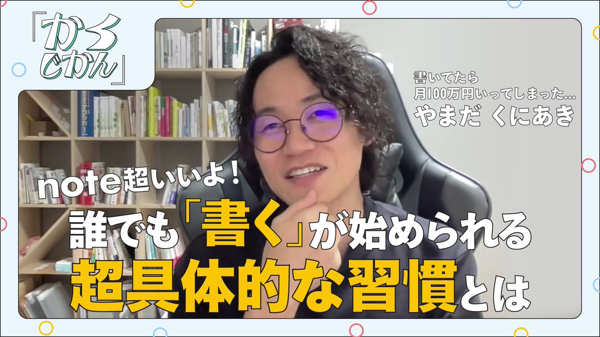 【更新】note超いいよ！誰でも「書く」が始められる超具体的な習慣

🎥YouTube
youtube.com/playlist?list=…

__
📻Podcast
open.spotify.com/episode/1Medvi…