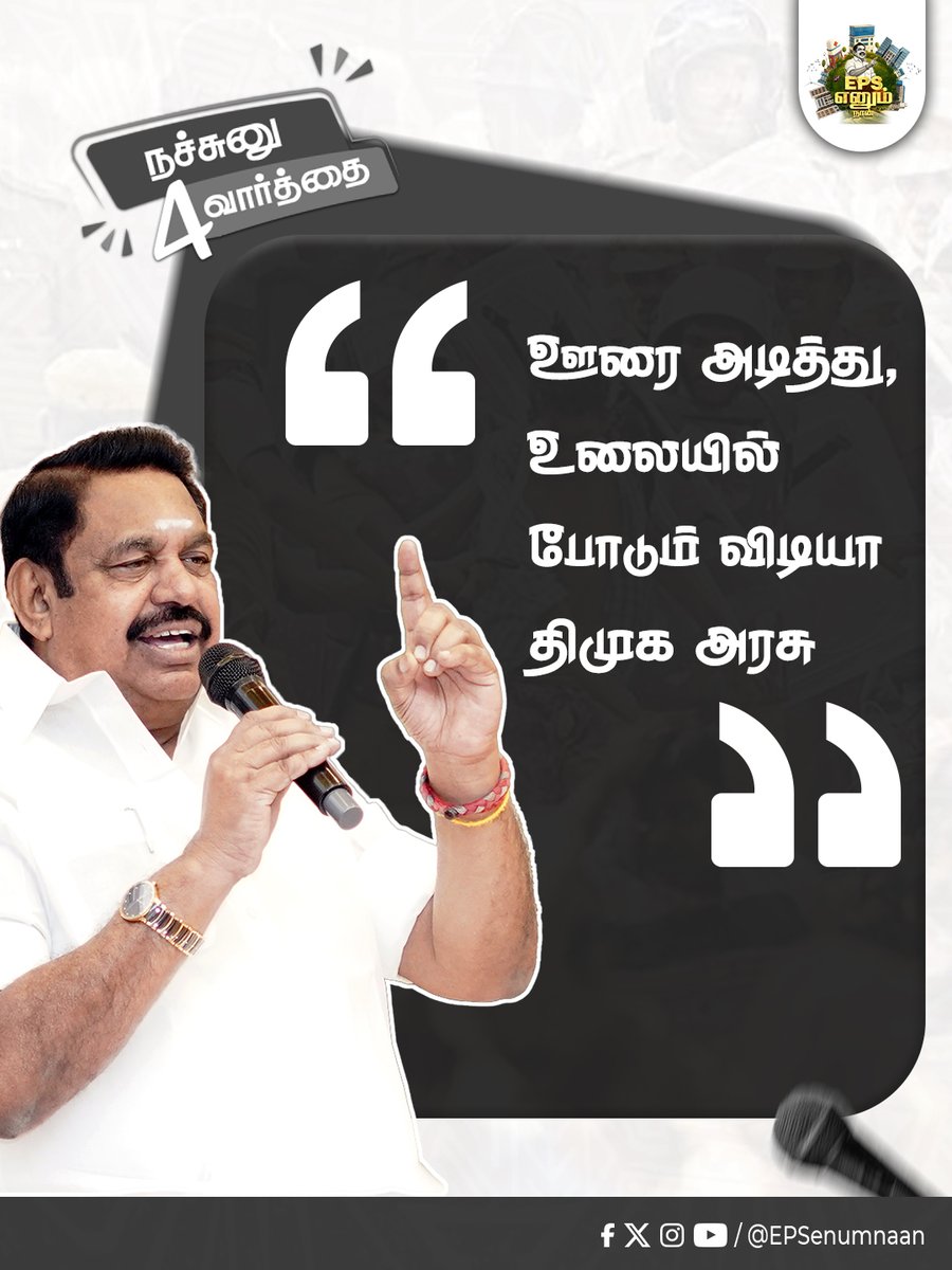 தமிழக மக்கள் மீது எந்த அக்கறையும் இல்லாத திமுக அரசு 

#EPSfor2026 #EPSfor2026CM #ADMK4TN #EPS #tnpolitics #EPSEnumNaan #ByeByeStalin #dmkuruttugalumthiruttugalum #DMKDestroyedTN #DMKFailsTN #ADMKfor2026 #தமிழகத்தை_மீட்போம் #மக்களைக்_காப்போம் #MakkalukkanaMudhalvar