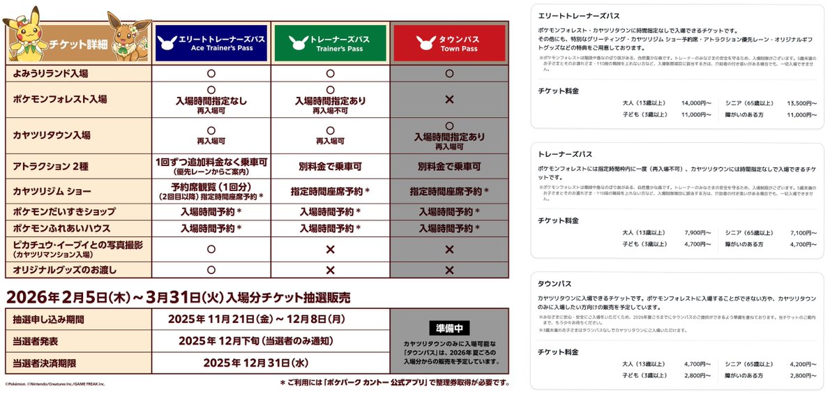ポケモン初の屋外施設 『ポケパーク カントー』 2026年2月5日(木)よみうりランド園内オープン

チケット販売開始：11月21日(金)18時〜
トレーナーズパス：7,900円
エリートトレーナーズパス：14,000円
ポケモンセンターやサイコソーダ、限定グッズなど
pokepark-kanto.co.jp/ppark/top/index