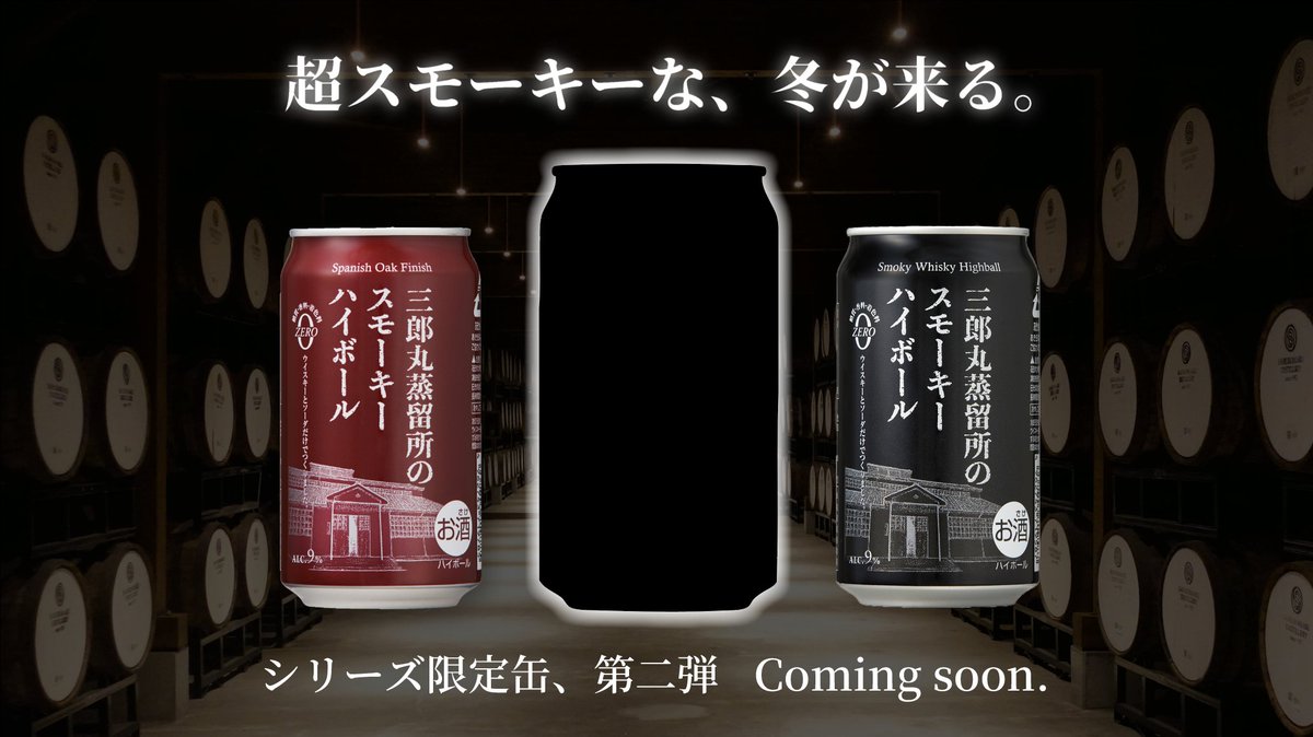 スパニッシュオークフィニッシュ、たくさんの反響をありがとうございます。

この冬、限定シリーズ第二弾が登場します。

◇━━━━━━━━━━━━━━━━━◇

　　　超スモーキーな、冬が来る。

◇━━━━━━━━━━━━━━━━━◇