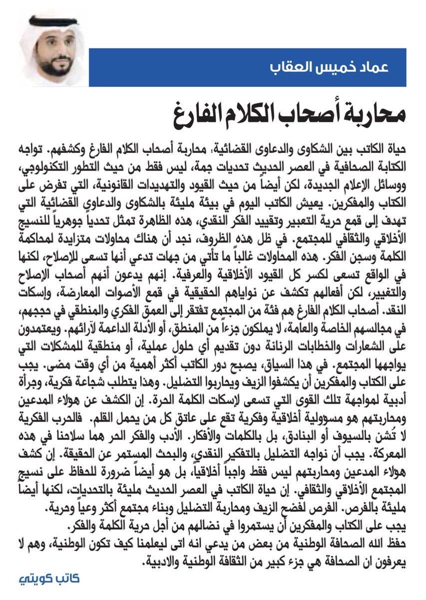 مقاله #جريدة_السياسة تحت عنوان :
((محاربة أصحاب الكلام الفارغ ))
التاريخ:11/11/2025
#السياسة
#الكويت
#المحامي 
#وزارة_التربية 
#المحكمة_الادارية
#الوظائف_الاشرافية
#سحب_جناسي
#سحب_الجناسي  
#حجز_الراتب 
#قرار_الوزاري_١١٦ 
 #قانون_الاحوال_الشخصية 
 #وزارة_التربية_قائمة_الانتظار