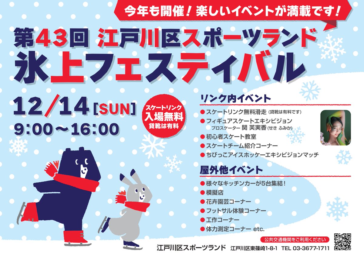 第４３回『氷上フェスティバル』を開催します。
日時：12月14日（日）9～16時
内容：式典（11時から）・フィギュアスケート模範演技・模擬店・フットサルコーナー　他

スケートリンク入場無料となりますので、
ぜひお越しください！
※貸靴代は有料

#江戸川区スポーツランド