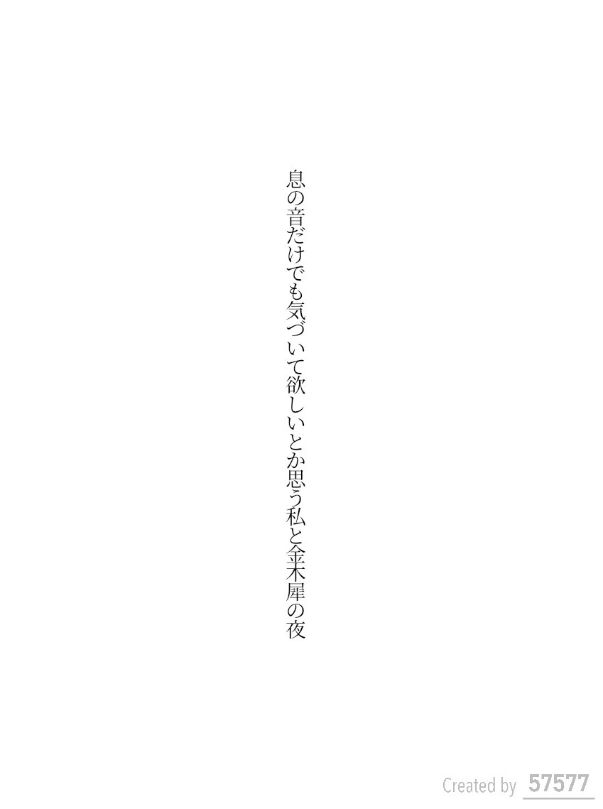 息の音だけでも気づいて欲しいとか思う私と金木犀の夜

#短歌　#tanka　#単語で短歌　#短歌アプリ57577