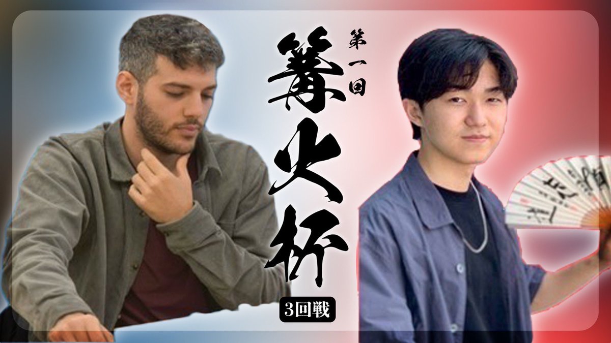 kagaribi_go's tweet image. 篝火杯〜関西棋院の棋士VSヨーロッパの棋士〜
の配信が開始いたしました✨
3回戦は西村仁ニ段対アリ三段の対局です！

西村二段は兄弟子の尻を拭えるのか...！？
大注目の一戦です👀
ぜひご覧ください！

youtu.be/gWoZroifXKs