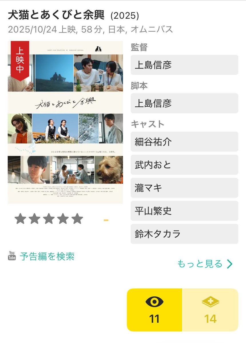 ueshi_movies's tweet photo. 【Filmarksに掲載されました📝 】

Filmarksに映画情報を掲載していただきました！！
映画のご感想・レビューなど、是非よろしくお願いします！

映画『 #犬猫とあくびと余興 』
🔗  https://t.co/j5akxQg6rm
 #Filmarks #映画 #短編映画 

￣￣￣￣￣￣￣￣￣￣￣￣￣
⋱ ✨アンコール上映決定✨ ⋰

2025年11/28〜12/4
⭐︎火曜休館
映画『犬猫とあくびと余興』
📍下北沢トリウッドにて