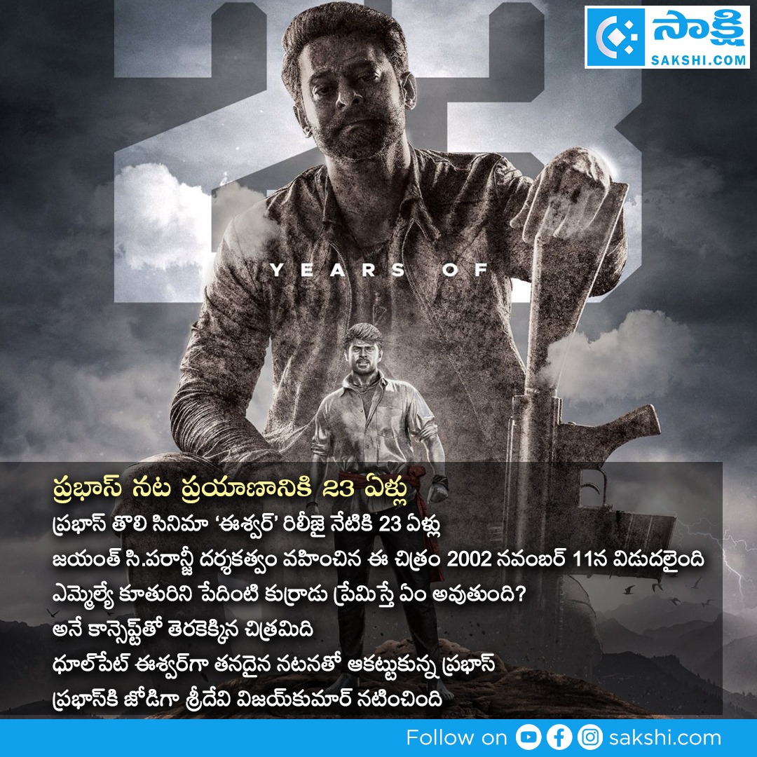 SakshiNews's tweet photo. ప్రభాస్‌ నట ప్రయాణానికి 23 ఏళ్లు
#prbhas #tollywood #sakshinews https://t.co/fkPfAankdZ