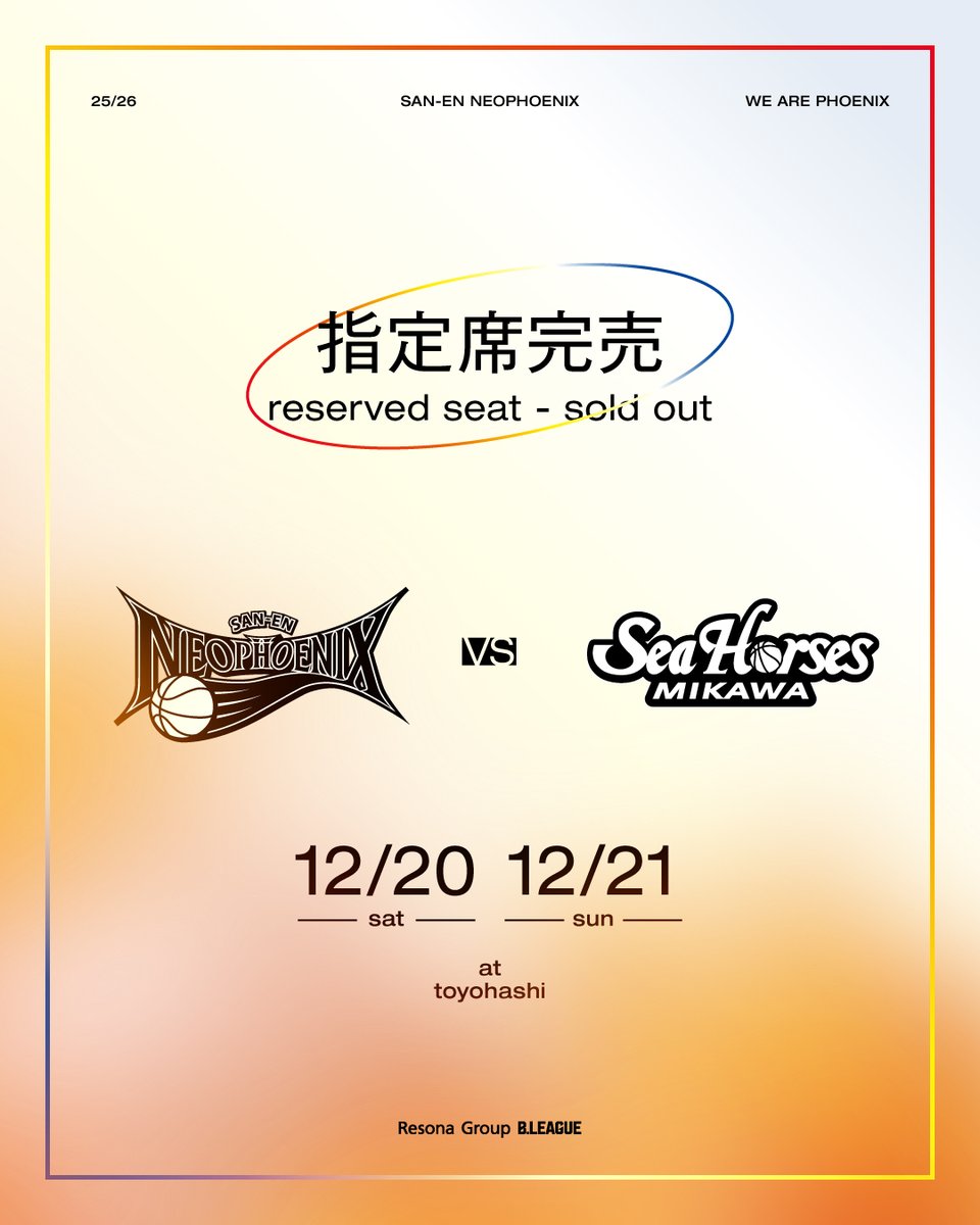 チケット情報🎟️】 12/20（土）、21（日）ホーム三河戦の指定席が完売