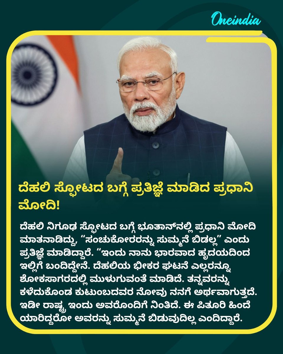 OneindiaKannada's tweet photo. ದೆಹಲಿ ಸ್ಫೋಟದ ಬಗ್ಗೆ ಪ್ರತಿಜ್ಞೆ ಮಾಡಿದ ಪ್ರಧಾನಿ ಮೋದಿ!
#DelhiBlast #PMModi #ModiVow #TerrorResponse #IndiaSecurity #DelhiExplosion #NarendraModi #PoliticalPromise #KannadaNews #NewsUpdate #OIKannada #Oneindia https://t.co/prxH9rKjPZ