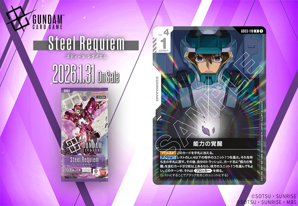 【収録カード紹介】

「能力の覚醒」を紹介！

ブースターパック『Steel Requiem[GD03]』は2026/1/31(土) 発売です。

▽商品ページはこちら
gundam-gcg.com/jp/products/gd…

#ガンダムカード
#GCG