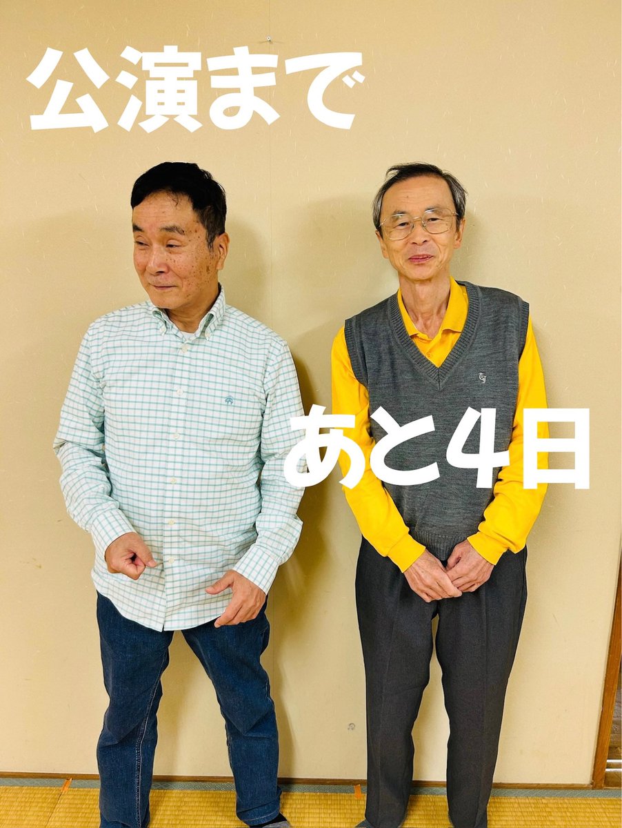 本番まであと4日！

王(わん)さん(左) : 原田裕史
越後屋(右) : 大村敏

チケットのご予約はこちらから⬇️
ticket.corich.jp/apply/397118/

#あづま物語25