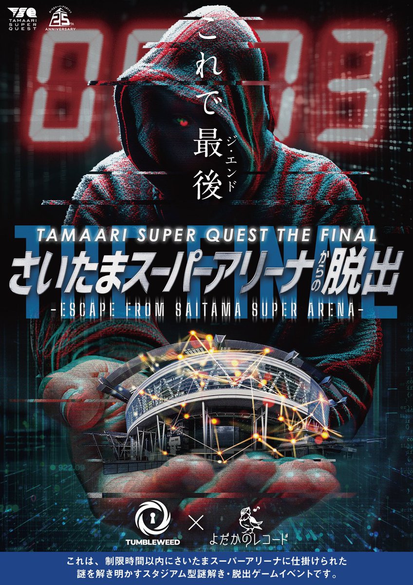 ◤公演情報◢

#TSQ THE FINAL
🏟️『さいたまスーパーアリーナからの脱出』🏟️

🗓12/27(土),28(日)
📍さいたまスーパーアリーナ
🎫チケット販売中！

▼詳細
tamaarisuperquest.com/the_final/

#たまアリ脱出