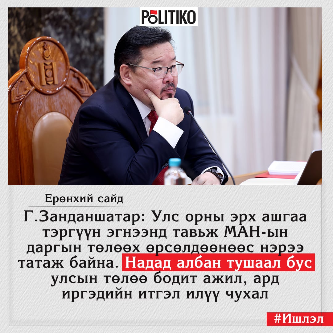 Ерөнхий сайд Г.Занданшатар МАН-ын даргын өрсөлдөөнөөс нэрээ татаж буйгаа мэдэгдлээ.
