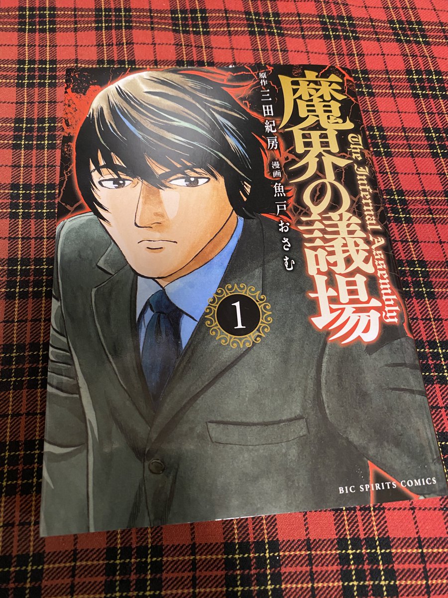 魔界の議場、読んだ！
めちゃ面白い！
次も読む！
選挙戦楽しみすぎ！！