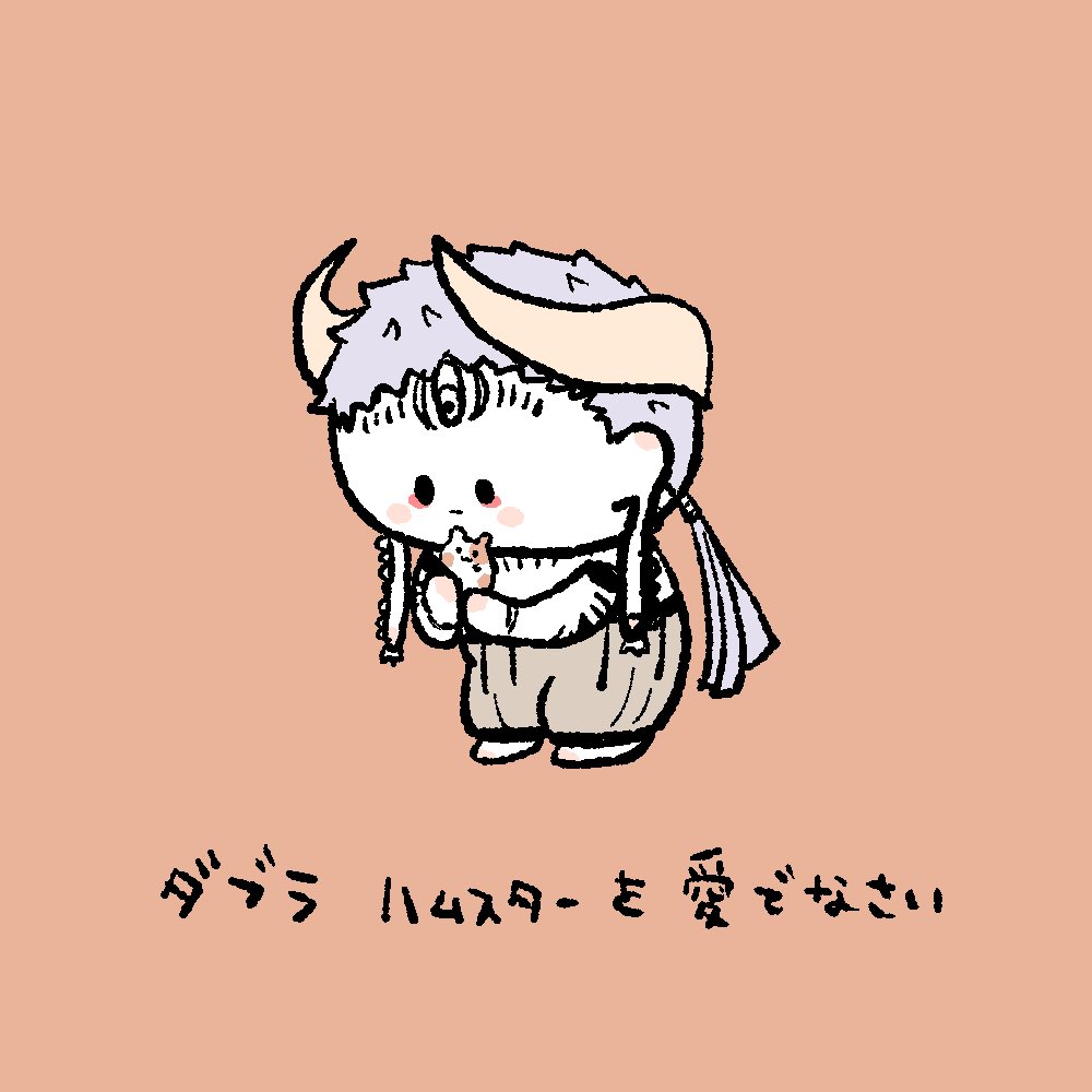 ハムスターを愛でなさい