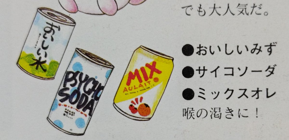 おいしいみず、サイコソーダ、ミックスオレが商品化されるそうなので