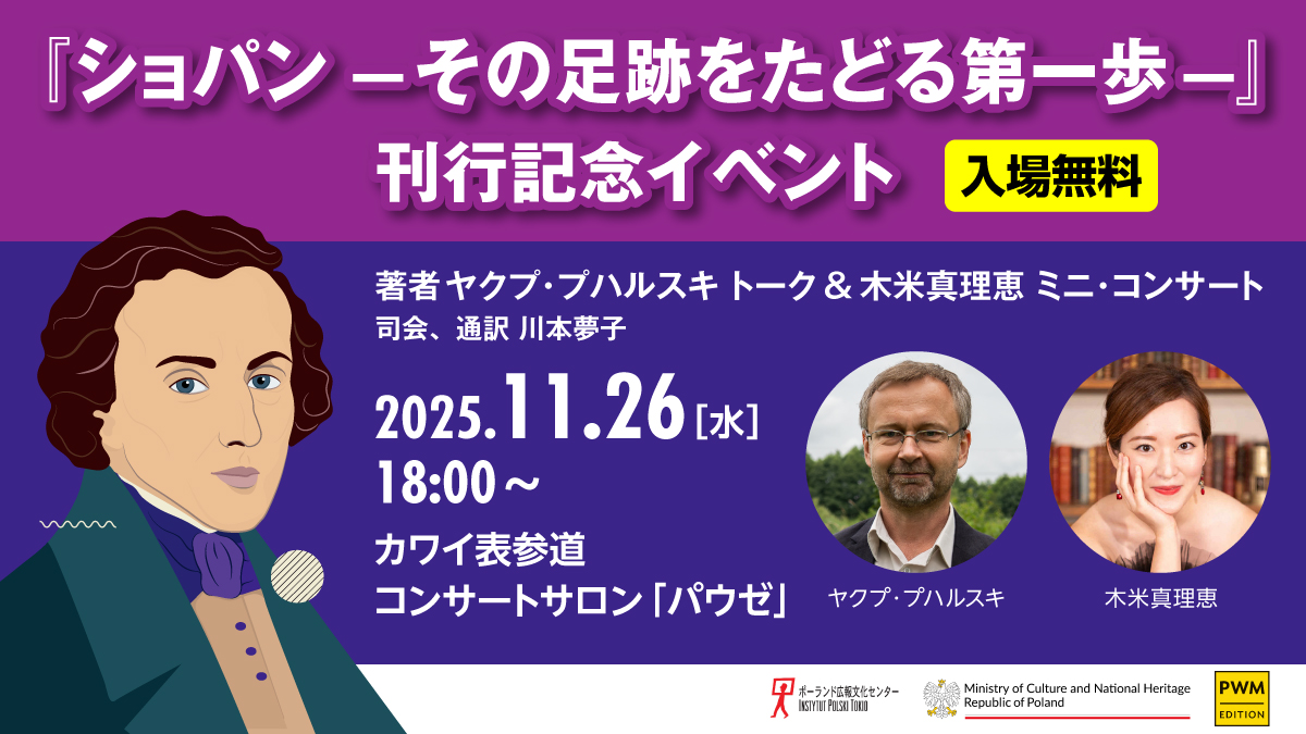 PWMedition1's tweet photo. 今年話題となったショパンの新刊『ショパン―その足跡をたどる第一歩―』の著者、ヤクプ・プハルスキが来日！📚✨11/26 カワイ表参道にて、執筆秘話の裏話を聞けるトークイベント＆木米真理恵さんのミニ・リサイタルが開催します。ぜひお越しください🎹✨参加申し込み：https://t.co/MTQOXmyfdT https://t.co/lMGfnCI8zC