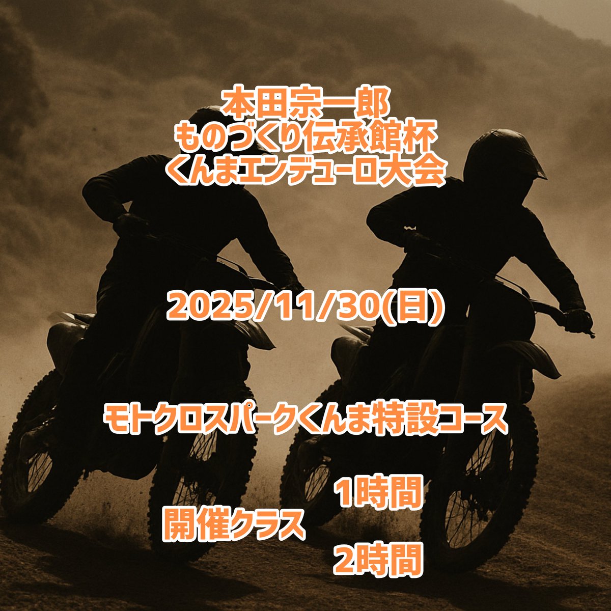 こんばんは✨
本田宗一郎ものづくり伝承館杯くんまエンデューロ大会最終戦です⛰️皆様のご参加お待ちしております！docs.google.com/forms/d/1cqywr…