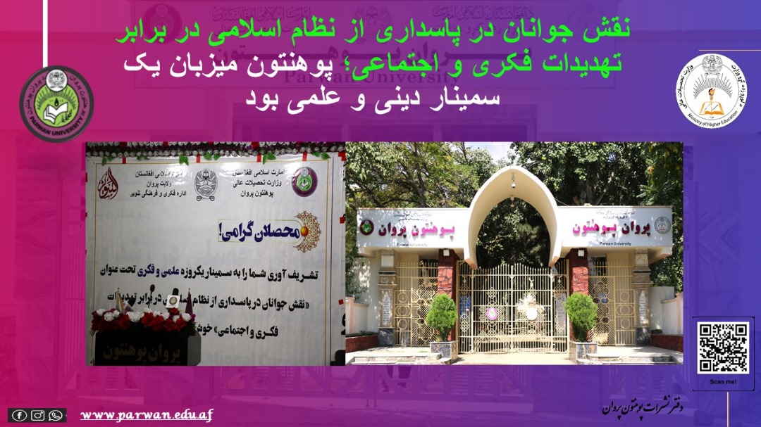 نقش جوانان در پاسداری از نظام اسلامی در برابر تهدیدات فکری و اجتماعی؛ پوهنتون میزبان یک سمینار دینی و علمی بود
facebook.com/share/p/17YZy5…