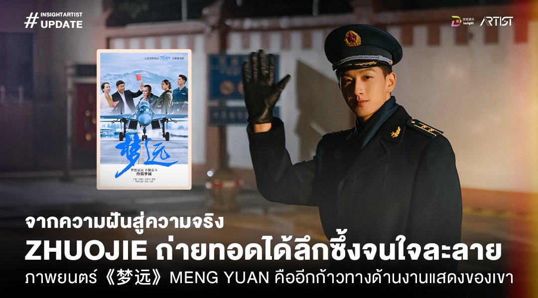 Liu Zhuojie ถ่ายทอดพลังแห่งความฝันสุดกินใจ ในภาพยนตร์สั้น 《梦远》(Meng Yuan)
.
Liu Zhuojie หนุ่มหล่อสมาชิกจากรายการ Boys Lost in Thailand กลับมาสร้างความประทับใจอีกครั้ง ด้วยบทบาทด้านการแสดงที่ถ่ายทอดทั้ง “ความมุ่งมั่น” และ “พลังแห่งความฝัน” ได้อย่างลึกซึ้งจนตรึงใจผู้ชม