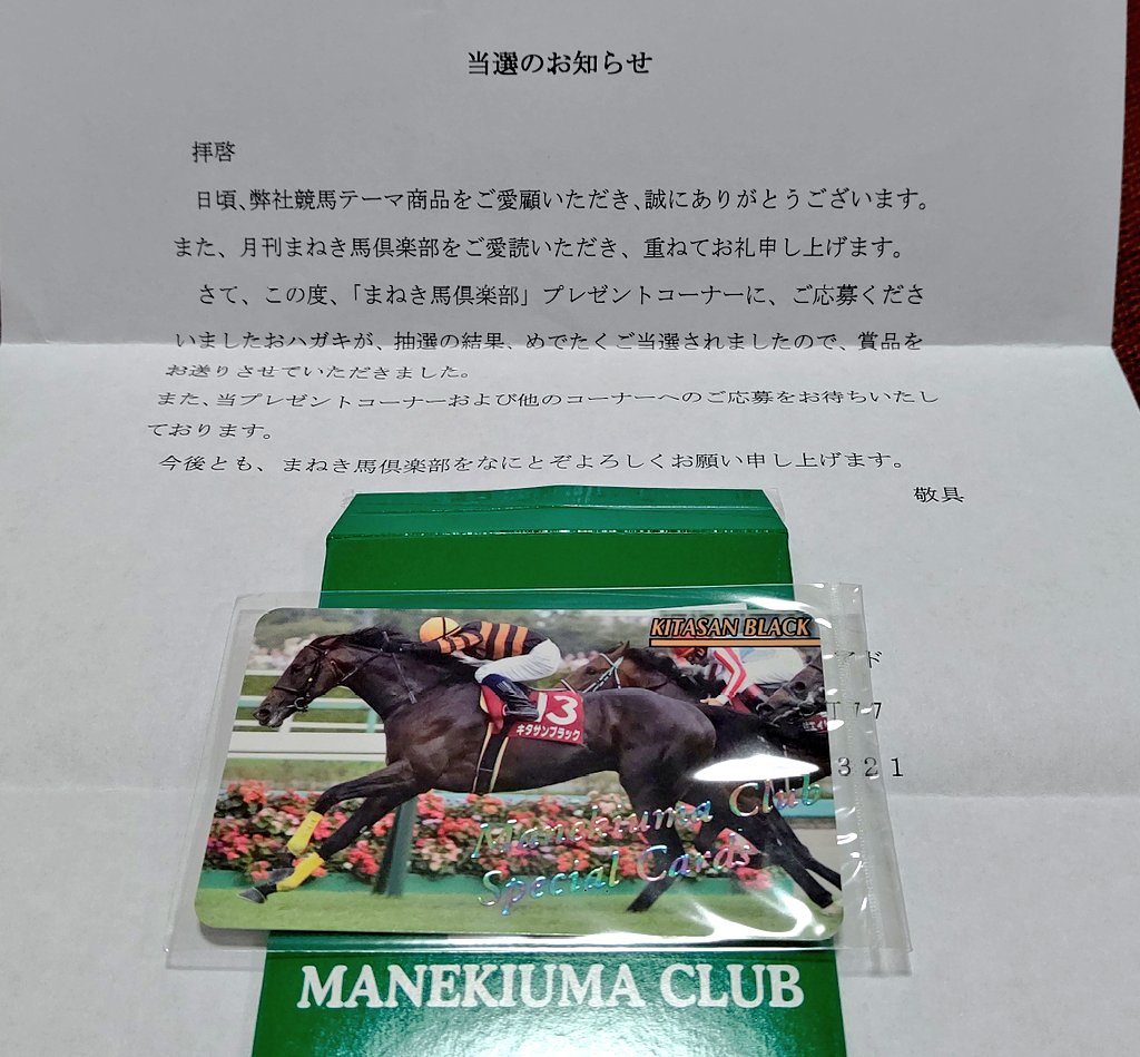 まねき馬倶楽部