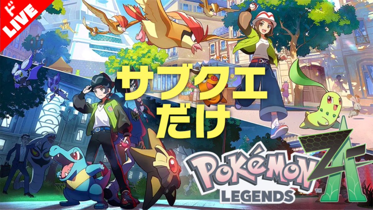 dkomusubi_games's tweet photo. 【22時より生放送】

「ポケモン LEGENDS Z-A」実況プレイ３.５ 
https://t.co/HR2yqAu650

今夜はサブクエをやりまくる配信やるぞ！ https://t.co/iPfhgtw6sZ