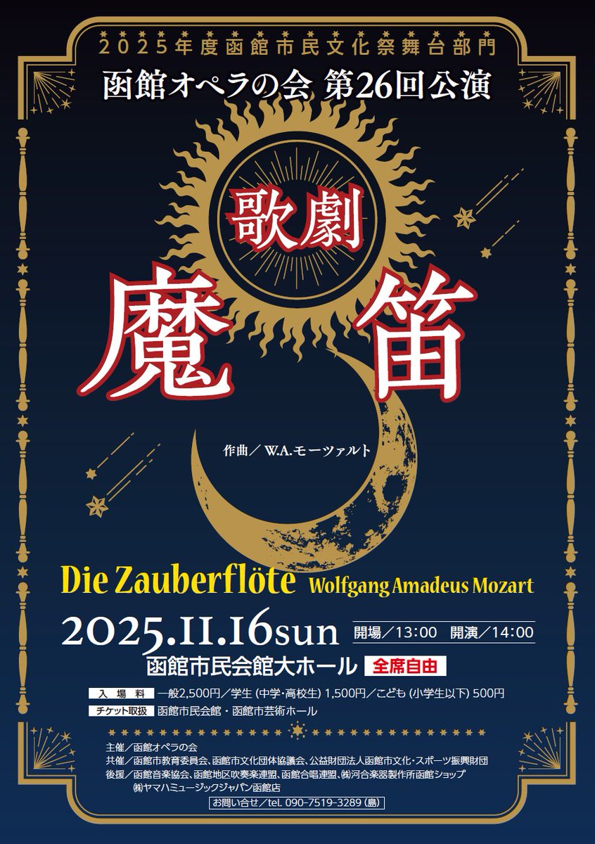 🎼令和7年度函館市民文化祭 函館オペラの会「モーツァルト作曲 歌劇