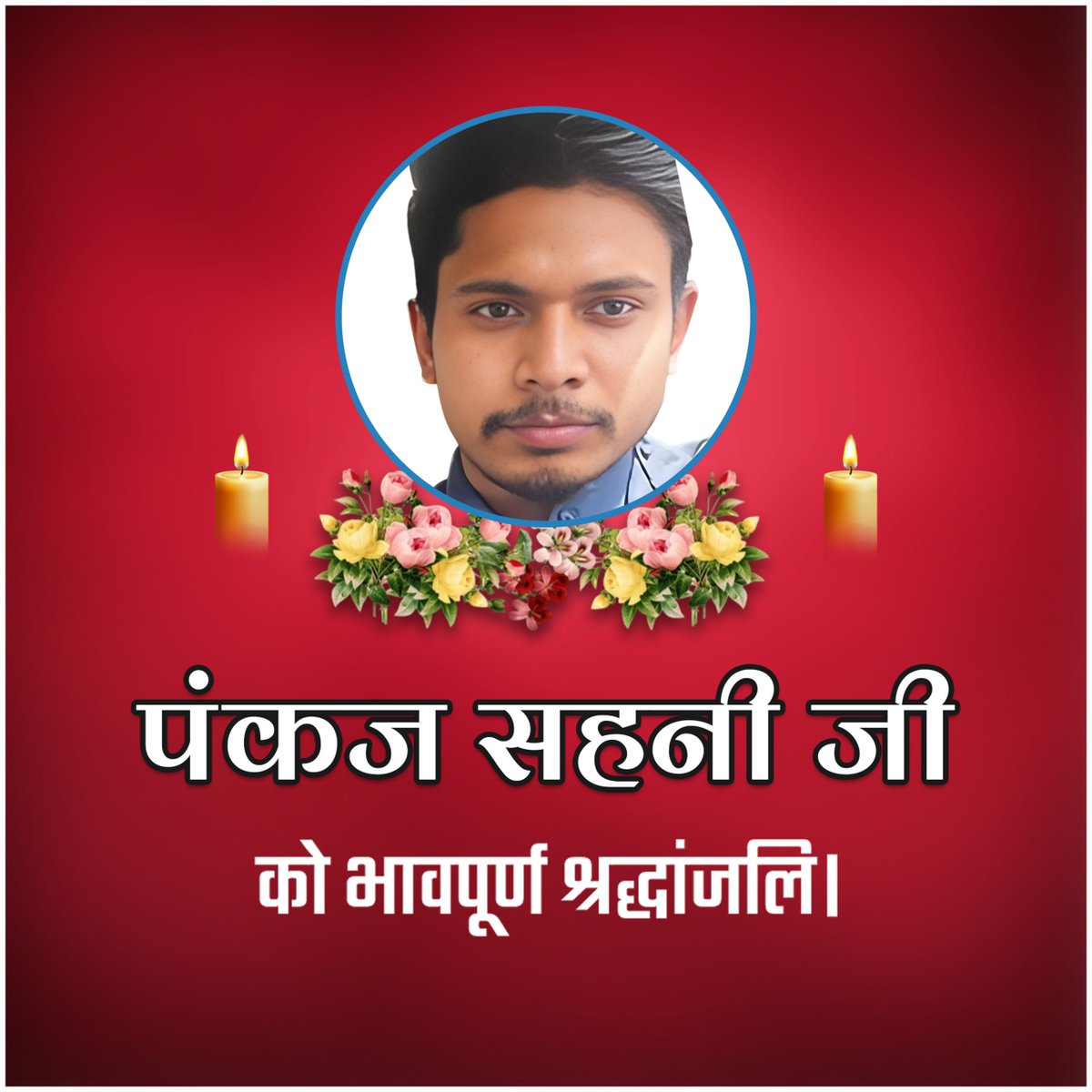 sonofmallah's tweet image. दिल्ली में हुए भीषण धमाके ने पूरे देश को झकझोर कर रख दिया है।
इस दर्दनाक घटना में बिहार के समस्तीपुर जिले के निवासी पंकज सहनी जी के निधन की खबर ने मन को व्यथित कर दिया।

शोक-संतप्त परिवार के प्रति मेरी गहरी संवेदनाएं हैं और ईश्वर परिवार को इस अपार दुःख को सहने की शक्ति दें।