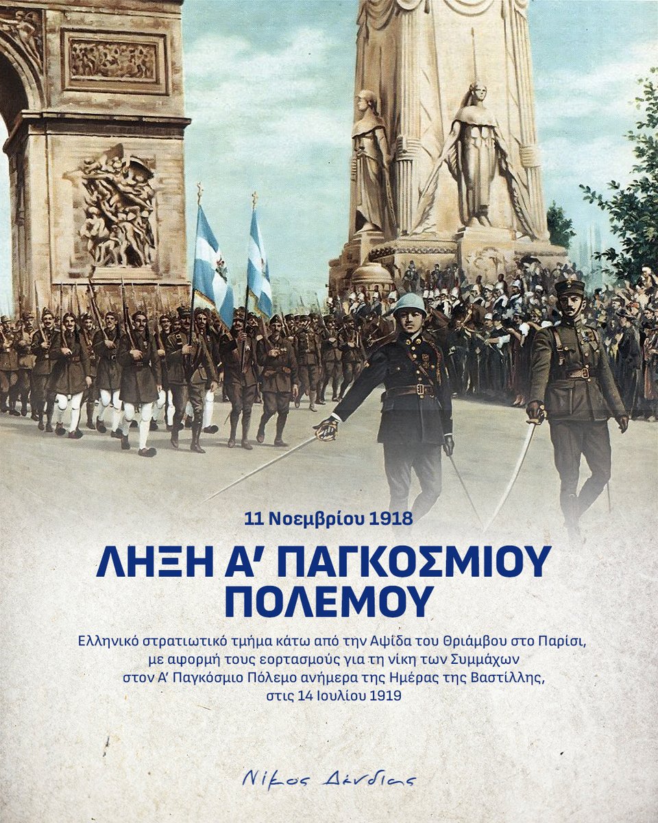 NikosDendias's tweet photo. Την 11η Νοεμβρίου 1918 τερματίστηκε ο Α’ Παγκόσμιος Πόλεμος, η πιο αιματηρή μέχρι τότε σύρραξη στην Ιστορία της Ευρώπης και του κόσμου. 

Η Ελλάδα είχε σημαντικ�� συμβολή στη νίκη των Συμμάχων, παρά το βαρύ τίμημα του εθνικού διχασμού.  

107 χρόνια μετά τη λήξη του, ο Α’ Παγκόσμιος Πόλεμος με τα εκατομμύρια θύματα υπενθυμίζει ότι η ειρήνη δεν είναι δεδομένη. Οφείλουμε να τη διαφυλάξουμε. Αλλά για να υπάρχεις, πρέπει να μπορείς να αμυνθείς.