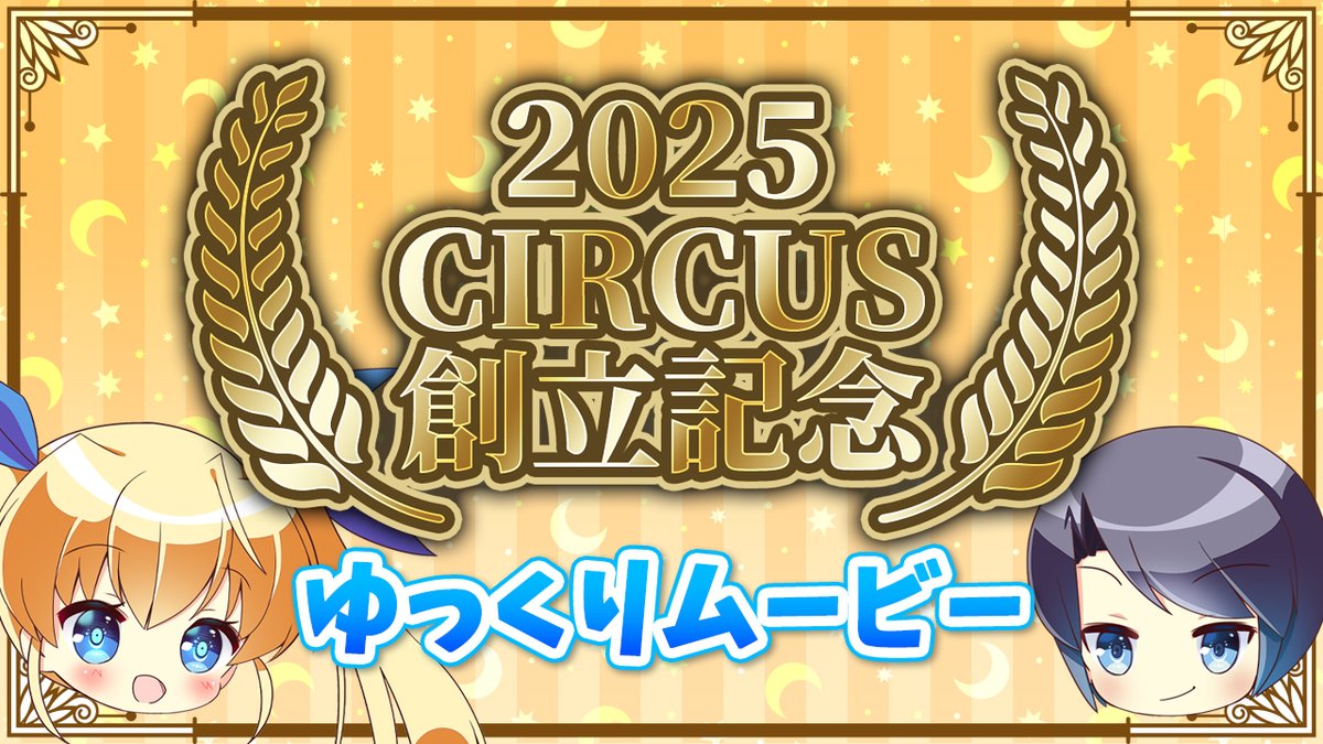 circus_info's tweet photo. CIRCUSの26周年を記念して、お馴染みの二人がCIRCUSの最新情報をお届けする動画を公開！
ぜひご覧ください。

https://t.co/eYEBxclpTT
#CIRCUS26th https://t.co/waf0xzaOFK