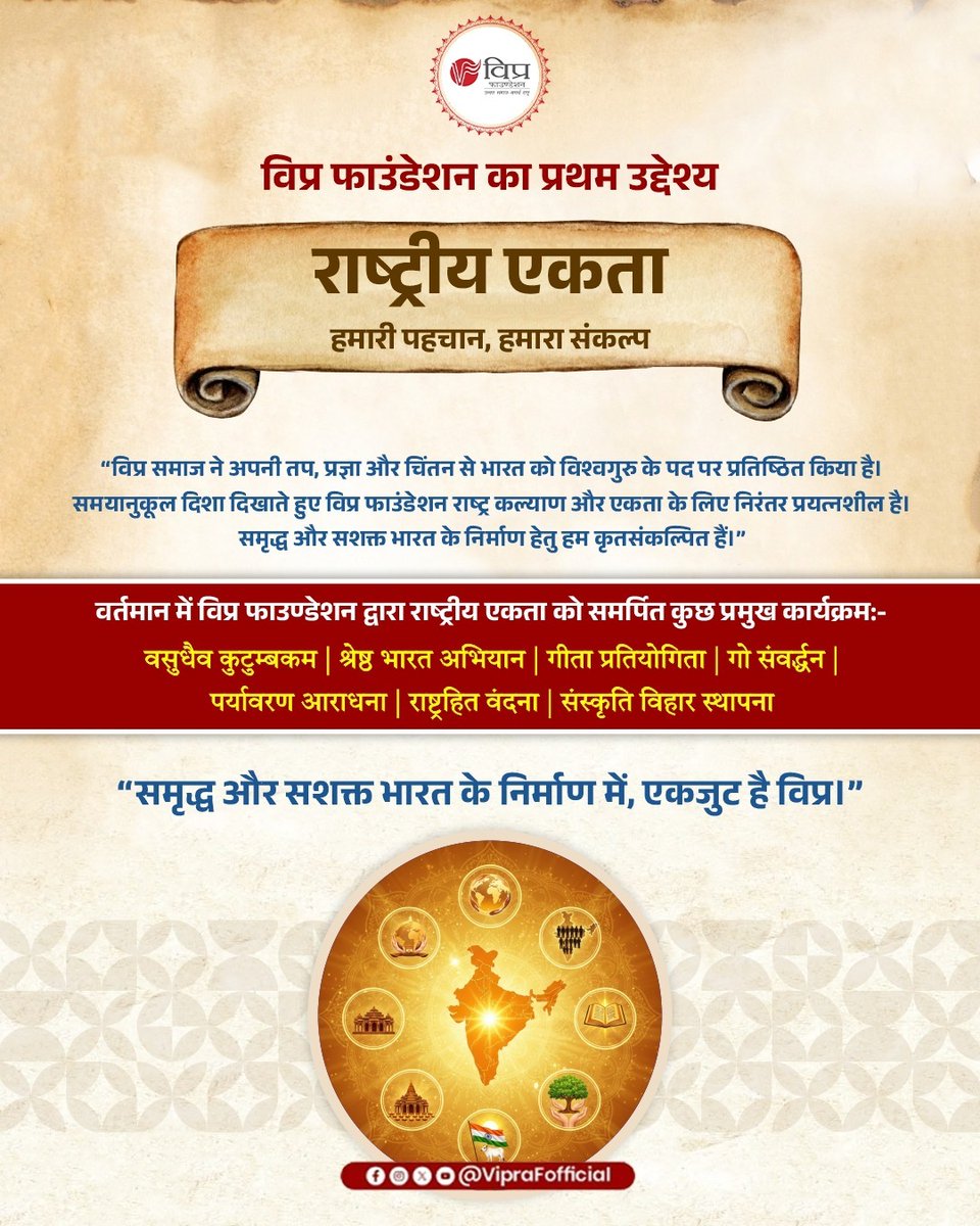 VipraFofficial's tweet image. Vipra Foundation पूरे भारत में शिक्षा, स्वास्थ्य, बेटी बचाओ, उद्यमिता और संस्कार प्रसार के लिए काम कर रहा है। 

आइए, इस यात्रा का हिस्सा बनें — जहाँ सेवा ही साधना है और एकता ही शक्ति। 🇮🇳

#NationalUnity #RashtriyaEkta #VasudhaivaKutumbakam #ShreshthBharat #GoSamvardhan