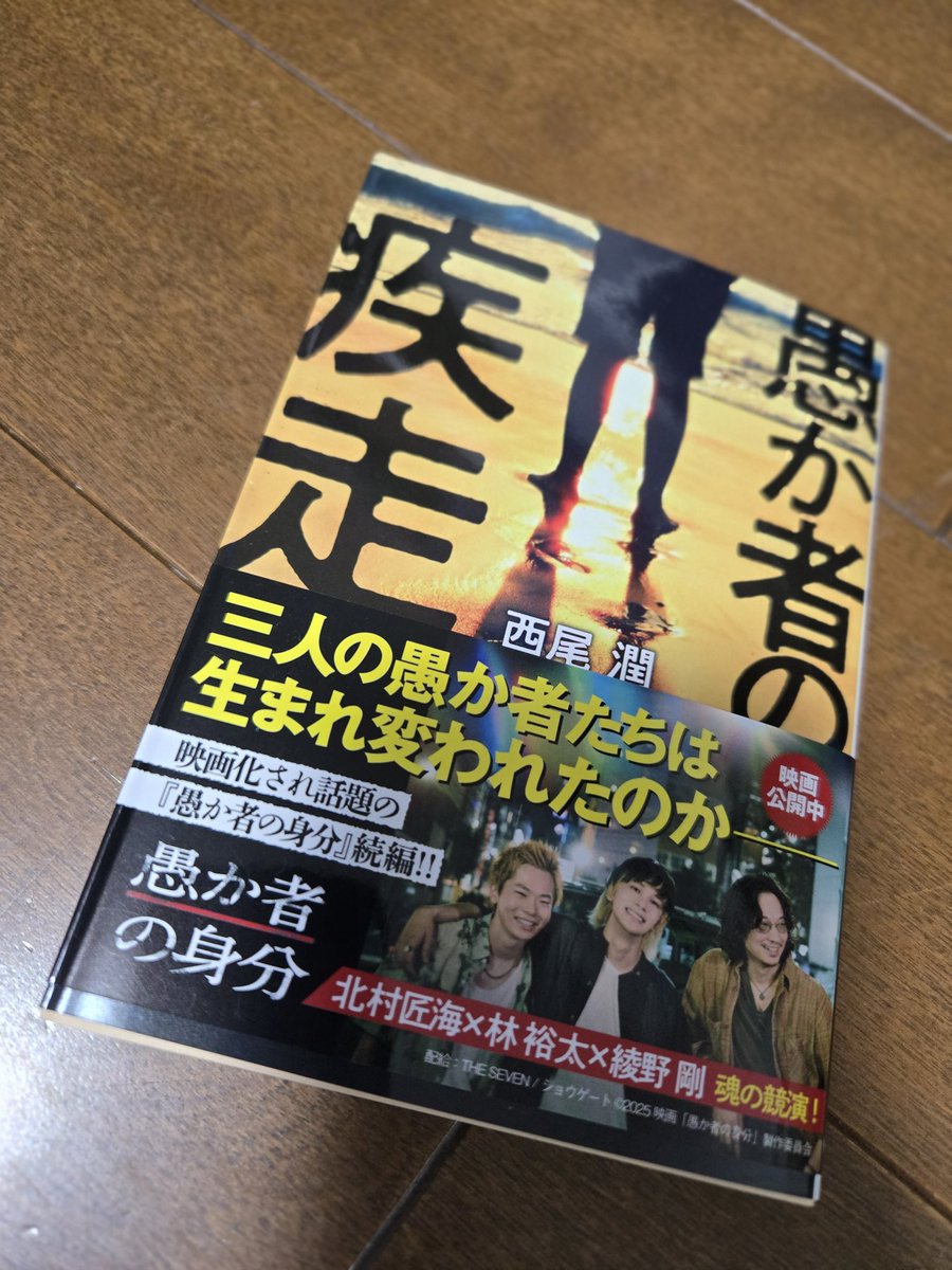 今日買ってきた🤩
3人の行く末を見守ろう🥹
一気に読んじゃうな。
 #愚か者の疾走
 #愚か者の身分
 #北村匠海