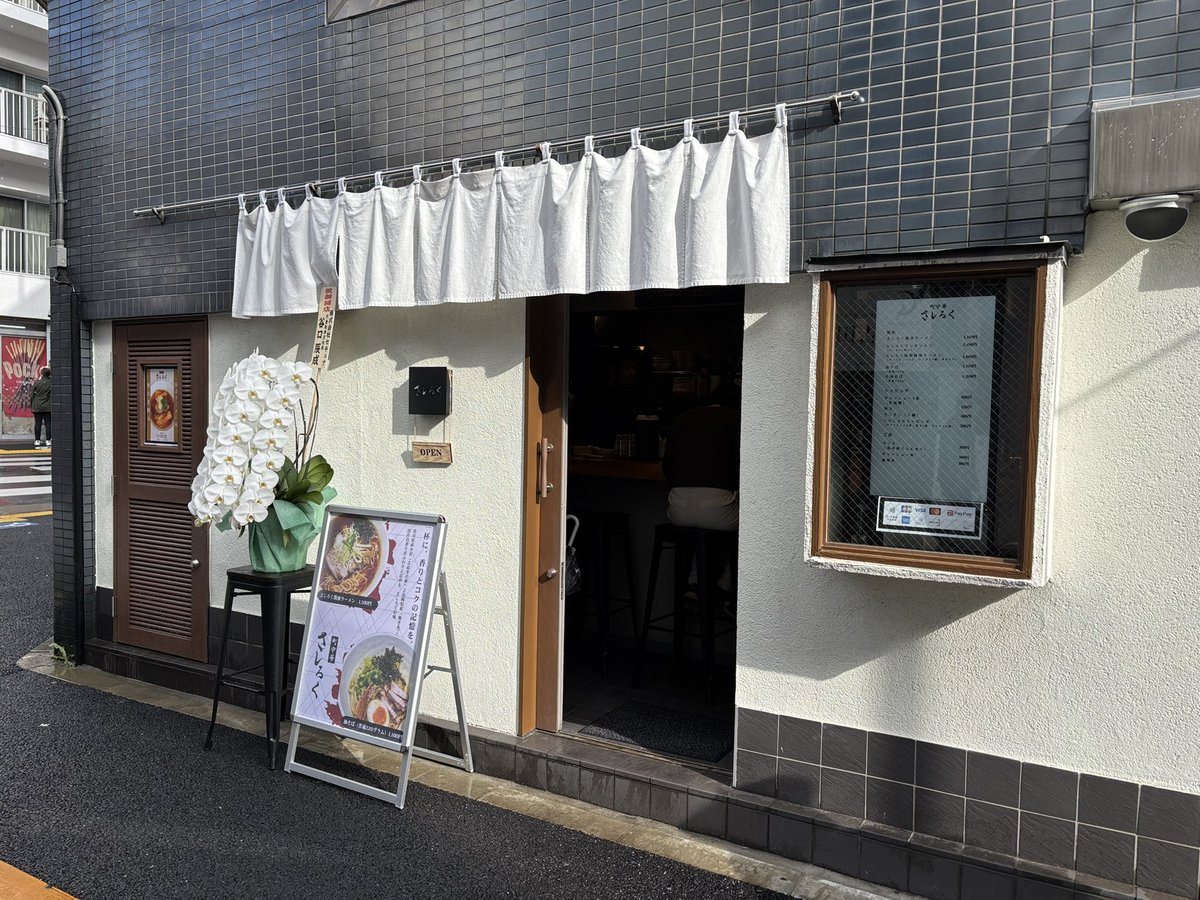 10/23オープン。「魂麺」山西さんの新店。
昼はラーメン店、夜は立ち飲み町中華。
さしろくワンタンメン。
焼きあごに丸鶏と佐助豚を重ねたスープ。ふんわりと上品なダシ感で素晴らしい美味しさ！ ワンタンの皮は「満月」の極薄皮というのもレア。
【五反田】町中華 さしろく blog.livedoor.jp/idetaicho/arch…