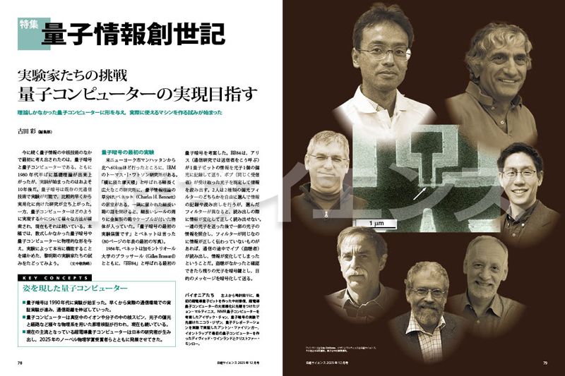 いま注目されている量子コンピューターと量子暗号は，ともに1980年台半ばに理論が提唱されましたが，当時，実際に作ろうとする人はいませんでした。数式で書かれた理論に具体的な形を与え実際の技術として立ち上げていった実験家たちの試みをたどります。