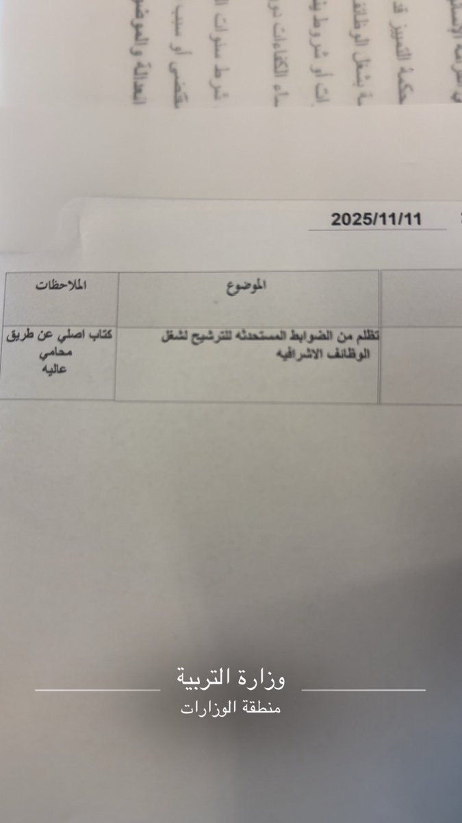 تظلم  #الوظائف_الاشرافية حق لكل ان ينطق بما يشعر هذا كفله القانون ودستور #وزارة_التربية #المحكمة_الادارية