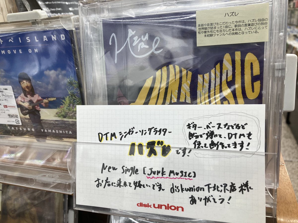 diskuniondsk's tweet image. 🔳アーティスト様ご来店🔳

11/8に『JUNK MUSIC』をリリースされた
DTMシンガーソングライター、ハズレさんにご来店&amp;amp;ポップを書いて頂きました⭐️
ありがとうございます🙇‍♀️

「JUNK MUSIC」ハズレ

好評発売中となっております💿
ご来店お待ちしております🏃‍♀️