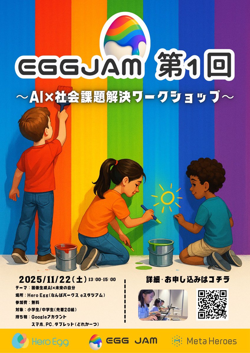 Nikoru2024's tweet photo. 🌈 EGG JAM 第1回 開催決定!🥚✨
今回のテーマは
🖼 画像生成AI × 未来の自分
AIで“未来のじぶん”を自由にえがいてみよう🧑🚀💡
AIって何?どうやって使うの?というところから一緒に体験✨
はじめてでも大歓迎です🙆♀️🙆♂️
⸻
🗓️|2025/11/22(土) 13:00〜15:00(12:30〜受付)
📍 場所|Hero Egg(なんばパークス eスタジアム)
💰 参加費|無料
🎯 対象|小学生・中学生のコミニュティメンバー(先着20組)
コミニュティ参加はコチラ👇
https://t.co/LiMxS64ztB
🎒 持ち物|スマホ / PC / タブレット(どれか1つ)+Googleアカウント
AIは、使うだけの時代から つくる・挑戦する時代へ。
AIにふれて、一緒に未来へ飛びだそう🚀✨
🔗 詳細・申込はこちら
https://t.co/iHRpHnyudX
#EGGJAM #HeroEgg