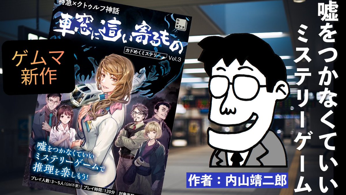 【配信告知】
#アーカム・メンバーズチャンネル 配信！
11月13日（木）20時～
ゲムマ直前！　生配信強化月間💪
今回は「カドめくミステリー」#めくみす を著者の内山靖二郎と一緒に紹介！

嘘をつかなくていいミステリーゲームがあるって本当！？【カドめくミステリー】
youtube.com/watch?v=9k5ktr…