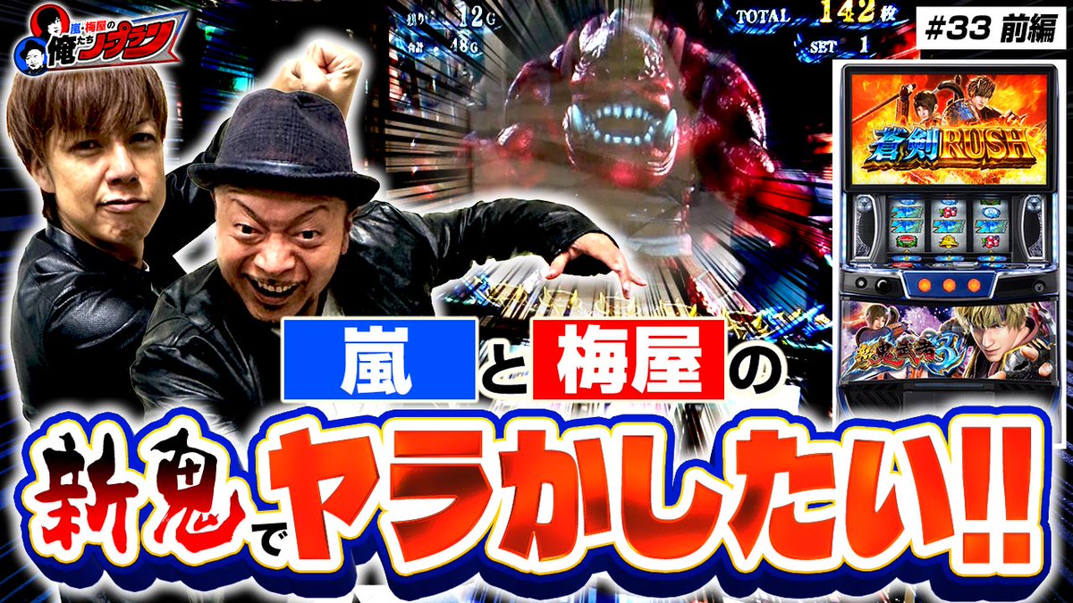 【動画公開】『嵐・梅屋の俺たちノープラン第33話＜1/2＞』を公開しました!! 今回は『スマスロ 新鬼武者3』を確保し実戦スタート!! 上位ATを目指していざ参る!!
youtu.be/-5OuGw_hhY0