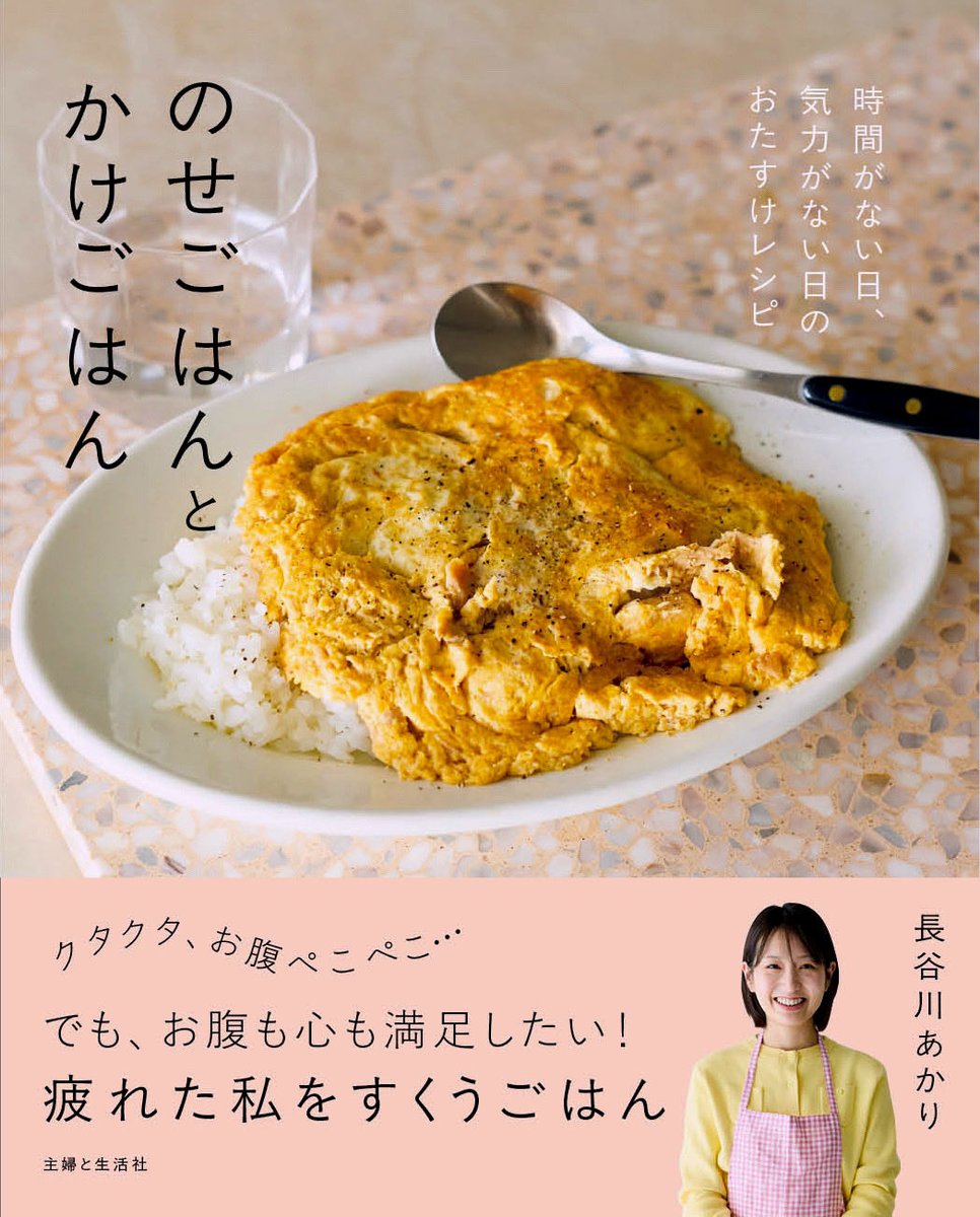 akari_hasegawa's tweet photo. 【12/19新刊発売のお知らせ】
「のせごはんとかけごはん」が発売されます。なるべく手をかけず、手をかけたような満足感だけを味わえる食事をできる範囲でつくることが私の心の支え。そして、私にとってそれがまさに「のせごはん」や「かけごはん」であることが多いのです。
https://t.co/9DTdJk5elX https://t.co/r1Zdd1devd
