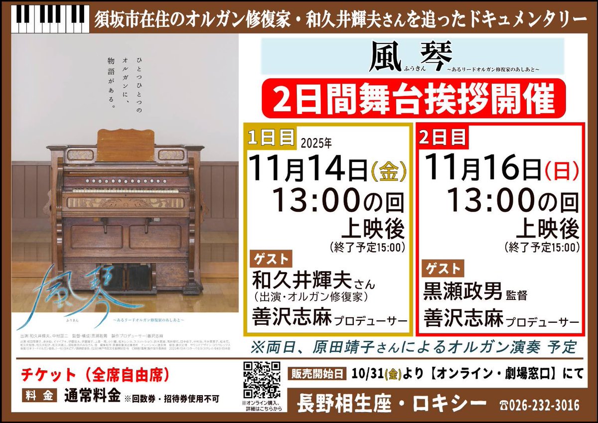 ＼＼いよいよ今週末、『風琴 ～あるリードオルガン修復家のあしあと～』3日間舞台挨拶 開催‼️／／

11/14(金)から当館で上映の『#風琴 ～あるリードオルガン修復家のあしあと～』🎹
初日11/14(金)と16(日)の13:00の回上映後、