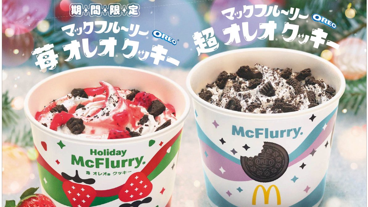 マクドナルド「ホリデーマックフルーリー」が3年ぶりに復活🎄💖 🔻詳細