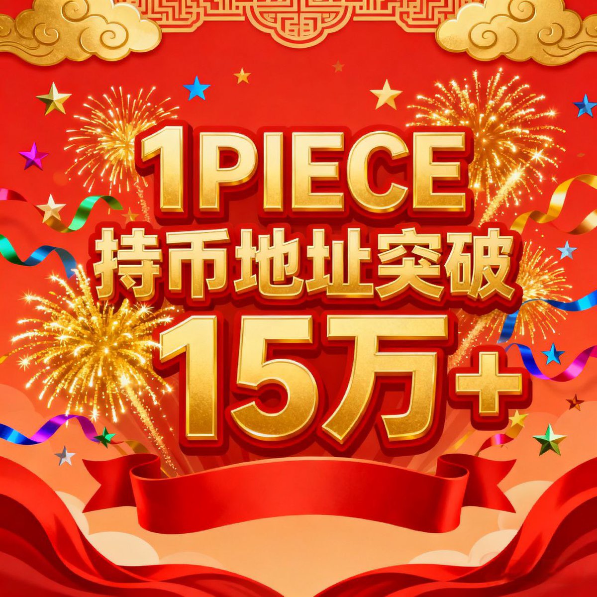 牛市的春天即将开始，留下你的BSC新钱包地址，点赞、评论、转帖，300个#1piece送到你的钱包（是没有1piece地址，不要重复来领哦）