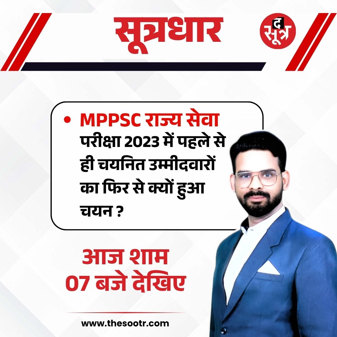 TheSootr's tweet image. MPPSC राज्य सेवा परीक्षा 2023 में पहले से ही चयनित उम्मीदवारों का फिर से क्यों हुआ चयन ?

देखिए आज शाम 07 बजे  

#mppsc #mppscexam2023 #electedcandidate #madhyapadesh #mpnews #update