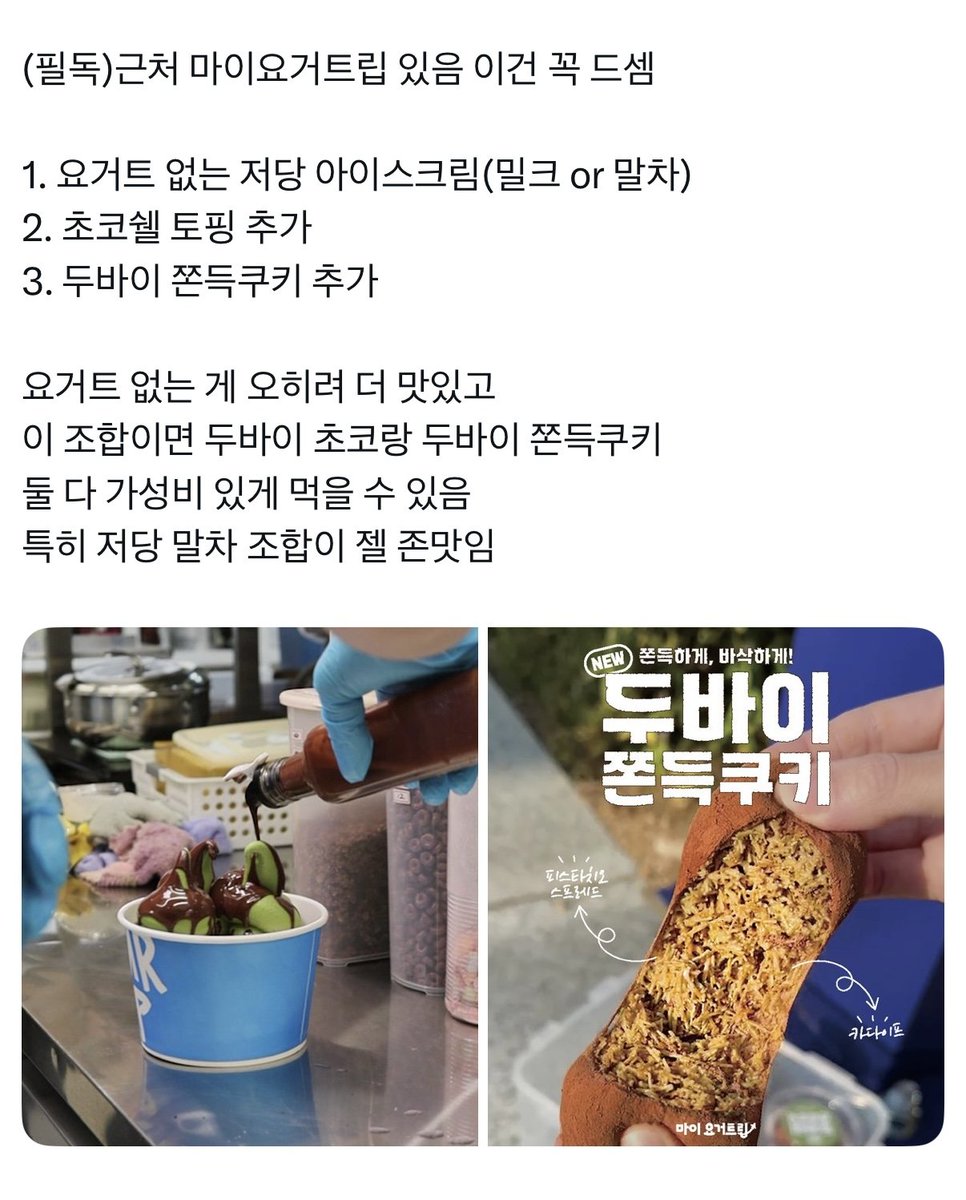 근처 마이요거트립 있으면 두바이쫀득쿠키 조합으로 먹어보세요