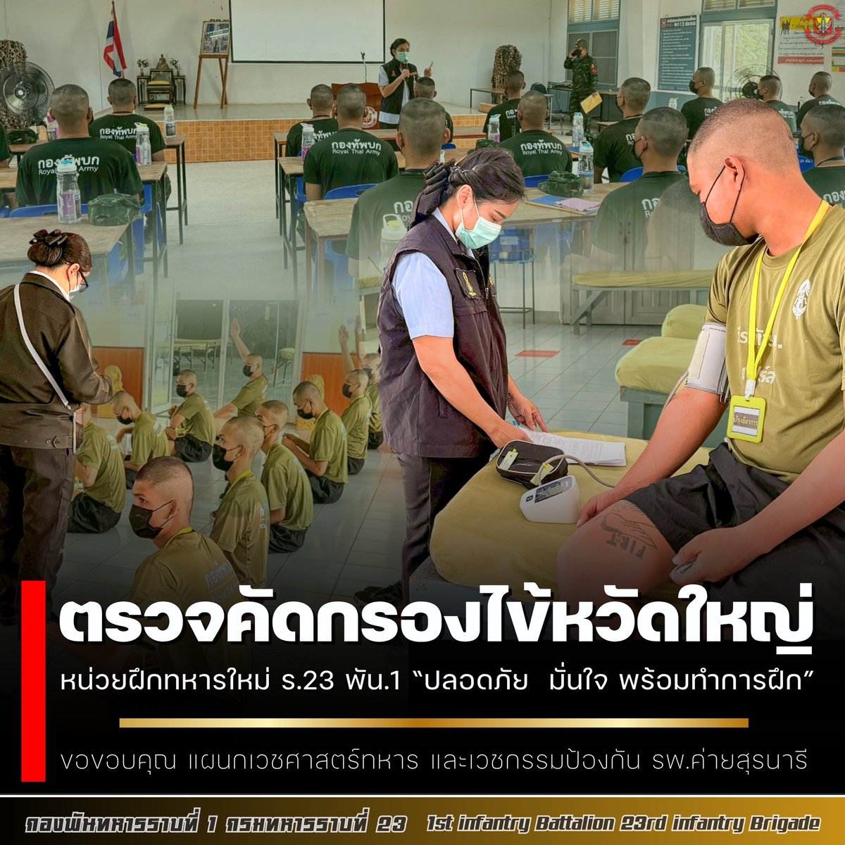 Rta231's tweet photo. ตรวจคัดกรองไข้หวัดใหญ่ “หน่วยฝึกทหารใหม่ปลอดภัย  มั่นใจพร้อมทำการฝึก”
หน่วยฝึกทหารใหม่ ร.23 พัน.1  ค่ายสุรธรรมพิทักษ์ อ.เมือง จ.นครราชสีมา
.
#น้องคนเล็ก l #Bootcamp68
#กองพันทหารราบที่1กรมทหารราบที่23
#กองพลทหารราบที่6 #กองทัพภาคที่2
#หน่วยฝึกทหารใหม่กองทัพภาคที่2 https://t.co/OZyOwcUYp2