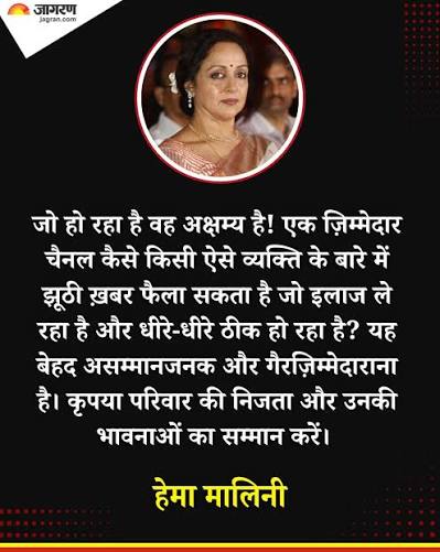 देश की मीडिया का आलम ये है , जिंदा व्यक्ति को मार डाला । देश की मीडिया अपना क्रेडिबिलिटी खो चुकी है । अपने आपको ज्यादा TRP के लिए कुछ भी करने को तैयार है । <a href="/dreamgirlhema/">Hema Malini</a>