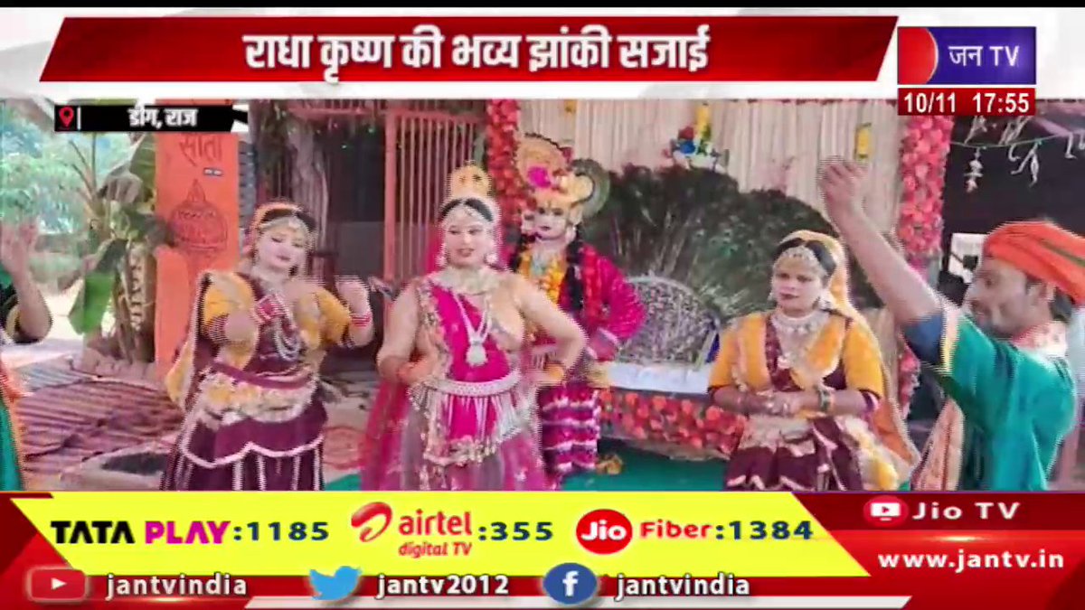 JANTV2012's tweet photo. Deeg Raj News | राधा कृष्ण की भव्य झांकी सजाई, रामायण पाठ एवं अन्नकूट प्रसादी का भव्य कार्यक्रम | JAN TV
https://t.co/frWBHvtWh2
#deegnews #grandtableau #radhakrishna #decorated #grandprogram #Ramayanarecitation #AnnakutPrasadi #organised #Jantv_vkj https://t.co/DuRQyw2Pul