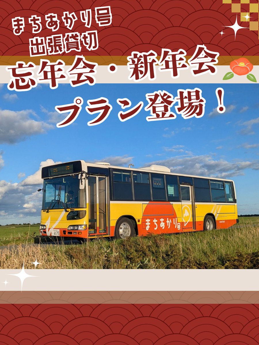 machi_akarigo's tweet image. 【出張貸切居酒屋🍺忘年会・新年会プラン🎍】
忘年会・新年会プランが登場✨
あなたの家や会社の駐車場が宴会会場に！？？

☎01632-9-7281又はInstagram DM
にてお気軽にご相談ください♪

詳細はInstagramまたはHPにて！
machi-akarigo.memotock.jp/home#h.bvn4g4d…

 #まちあかり号
 #忘年会
 #新年会