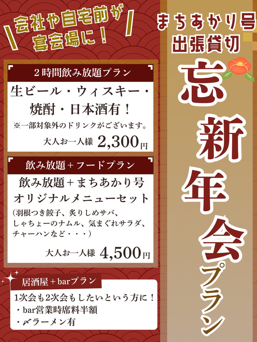 machi_akarigo's tweet image. 【出張貸切居酒屋🍺忘年会・新年会プラン🎍】
忘年会・新年会プランが登場✨
あなたの家や会社の駐車場が宴会会場に！？？

☎01632-9-7281又はInstagram DM
にてお気軽にご相談ください♪

詳細はInstagramまたはHPにて！
machi-akarigo.memotock.jp/home#h.bvn4g4d…

 #まちあかり号
 #忘年会
 #新年会